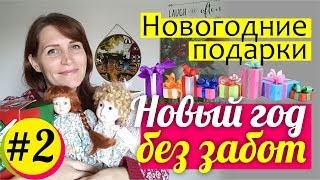 Новогодние ПОДАРКИ || Что подарить на Новый год? Ищем ИДЕИ подарков || НОВЫЙ ГОД БЕЗ ЗАБОТ 12+
