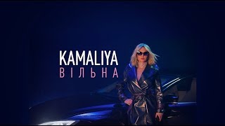 KAMALIYA - ВIЛЬНА | Official video