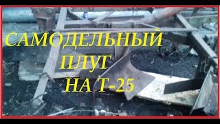 Самодельный плуг на Т-25|Homemade plow on T-25