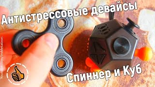 Антистресс - Спиннер и Магический куб