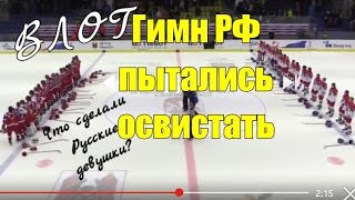 ЧМ-2017 наш гимн освистали. Но РУССКИЕ заставили трибуны смолкнуть