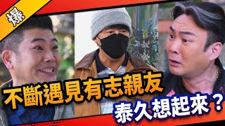 《八點檔搶先爆》市井豪門 EP104 不斷遇見有志親友 泰久想起來？