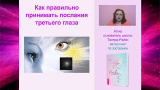 Как правильно принимать послания третьего глаза. Атма