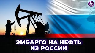Поэтапное эмбарго на российскую нефть. Когда ждать?