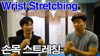 손목 스트래칭 (wrist stretching)