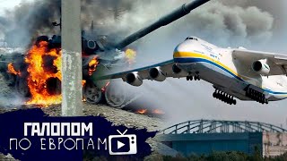 Война. День 5, Убили “Мечту" // Галопом по Европам #652