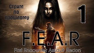 F.E.A.R. - Начало стрёмной погони. v.1 Страх в прямом эфире (стрим, прохождение)
