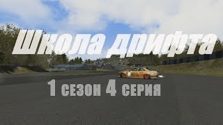 Assetto Corsa - Школа дрифта: Карты и Машины (1сезон 4серия)