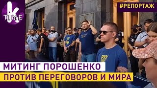 Порохоботы требуют войны: акция против Зеленского в Киеве