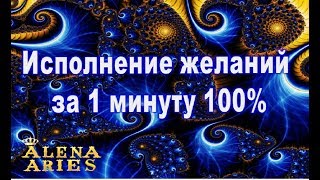 Исполнение ЖЕЛАНИЙ за 1 минуту 100%//эзотерика