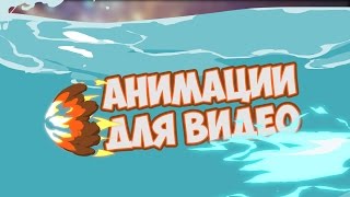АНИМАЦИИ ДЛЯ ВИДЕО! dizaplayYoutubersPack#1 (ссылку обновил)