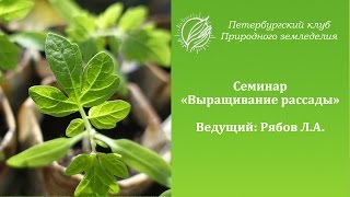 Семинар "Выращивание рассады"