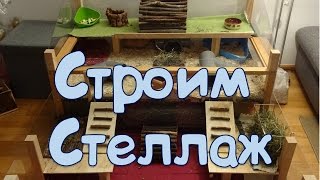 ♥ DIY Стеллаж для морских свинок своими руками ♥ Guinea pig plexiglass cage