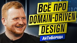 ВАМ НЕ НУЖНО ООП! Domain Driven Design и Луковичная архитектура ПО / Адепт DDD Борис Беньковский