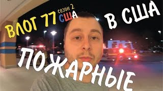 ВЛОГ 77 ПОЖАРНИКИ В США / ФЛОРИДА/ ОРЛАНДО/ АЛЕКС ПРОСТОЙ/ РУССКАЯ КАФЕШКА В ПАЛМ БЕЙ