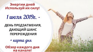 1 июля (Пн) 2019г. - ДЕНЬ ПРЕДЗАТМЕНИЯ, ПЕРЕРОЖДЕНИЯ И ФУНДАМЕНТАЛЬНЫХ ИЗМЕНЕНИЙ