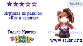 "Кот в сапогах" из резинок часть 2 | Лумигуруми . Урок 33