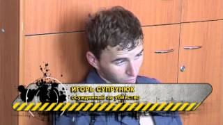 Преступление и наказание 2013-06-10 - Днепропетровские маньяки. Жестокость с остекленевшими глазами