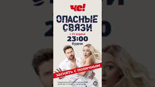 ЧЕ Опасные связи
