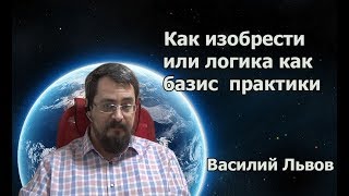 Как изобрести или логика как базис практики