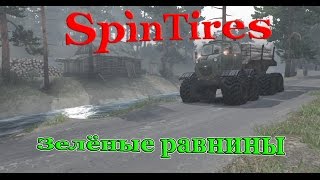 SpinTires мультиплеер ( Карта " Зелёные равнины " ( 08.11.15 )