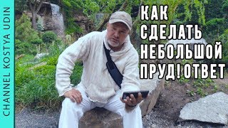 Как сделать небольшой пруд (#LANDSCAPE) Ответы подписчикам!