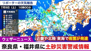 奈良県・福井県に土砂災害警戒情報発表