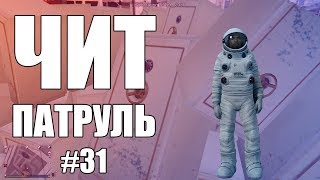 GTA Online: ЧИТ ПАТРУЛЬ #31: Читер втихаря издевался над игроками