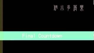 Final Countdown 最後倒數計時