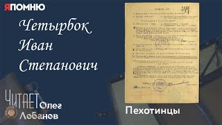 Четырбок Иван Степанович. Проект "Я помню" Артема Драбкина. Пехотинцы..