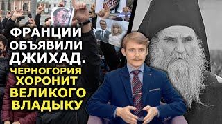Европа на пороге религиозной войны, смерть Воина Христова ЦЕРКОВНЫЙ ДАЙДЖЕСТ