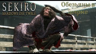 Полное прохождение Sekiro: Shadows Die Twice #6 - Folding Screen Monkeys