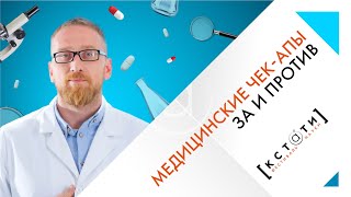 [Медицинские чекапы: ЗА и ПРОТИВ] Открытая лекция Алексея Утина