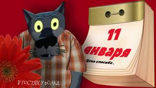 День СПАСИБО нарисовался. Про спасибо не забыть и всем спасибо говорить.#ВГостяхУВолка