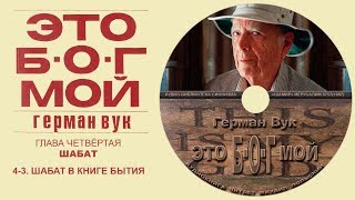 18(4-3) ШАБАТ В КНИГЕ БЫТИЯ (ГЛАВА 4. ШАБАТ) Герман Вук. "ЭТО Б-О-Г МОЙ" Аудиокнига