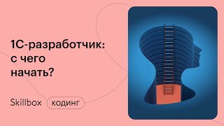 Программирование в 1С с нуля. Интенсив по 1С-разработке