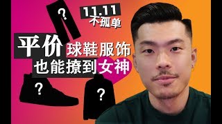 平价服饰球鞋 带你告别光棍节 | Madknows
