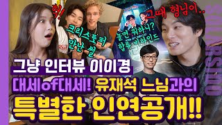 그냥인터뷰 이이경ㅣ“이것”때문에 대세가 되다!!!