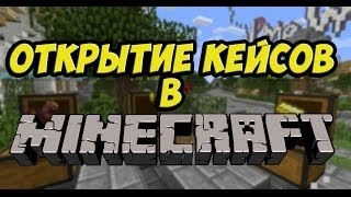 Майнкрафт -Окрываем кейсы На VimeWorld