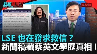 政經關不了（完整版）｜2020.01.17