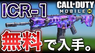 【CODモバイル】無課金勢に送るICR(仮)の入手法【手抜き動画】