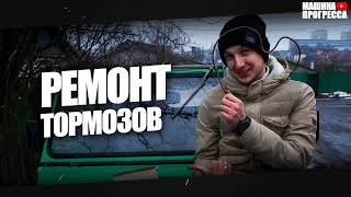 Ремонт тормозов. Как сделать тормоза на ЛуАЗ? | Машина прогресса