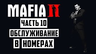 Прохождение игры Мафия 2 (Mafia 2) — Часть 10: Обслуживание в номерах [60 Fps]