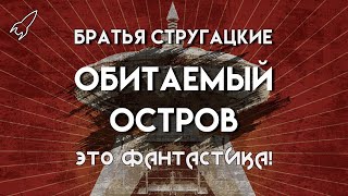 Обитаемый остров. О повести братьев Стругацких (Это фантастика)