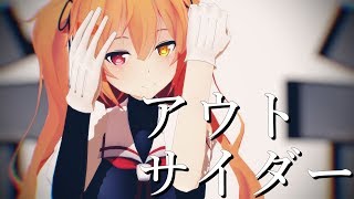 【MMD艦これ】アウトサイダー【村雨改二】