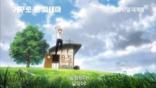 [거꾸로 된 파테마] 예고편
