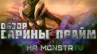 Warframe Обзор САРИНЫ ПРАЙМ !
