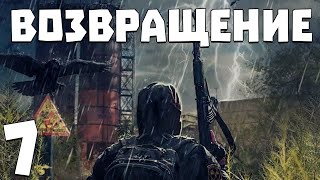 S.T.A.L.K.E.R. Возвращение #7. Особый гриб