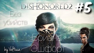 Dishonored 2.Хромоногий стелс.Королевская кунсткамера.Бриана Эшфорт.[Низкий хаос].