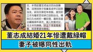 董志成結婚21年慘遭戴綠帽，妻子被爆同性出軌，坦言3年來形同分居|圈內小師姐|#董志成#